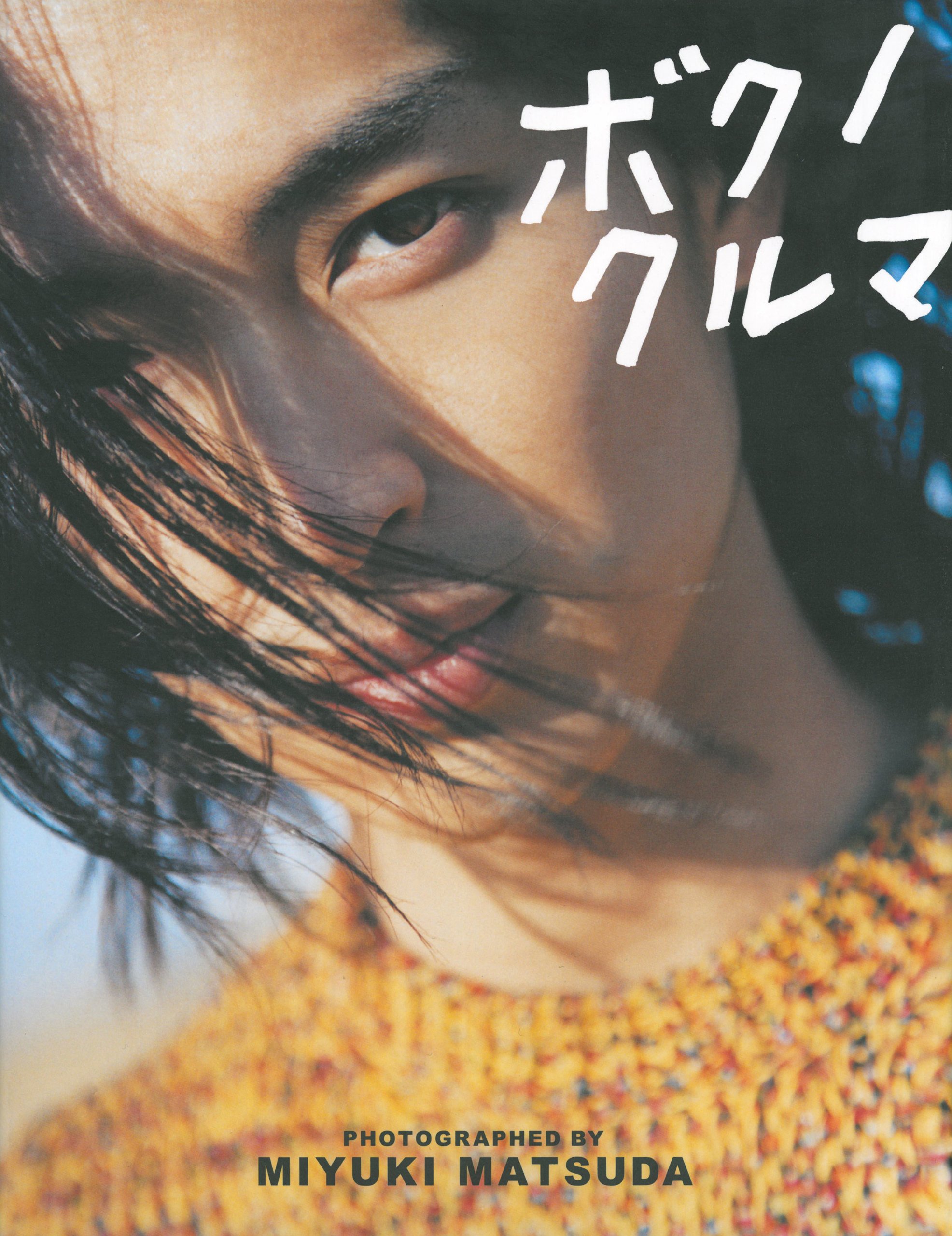 Amazon.co.jp: ボクノクルマ : 松田 美由紀: 本